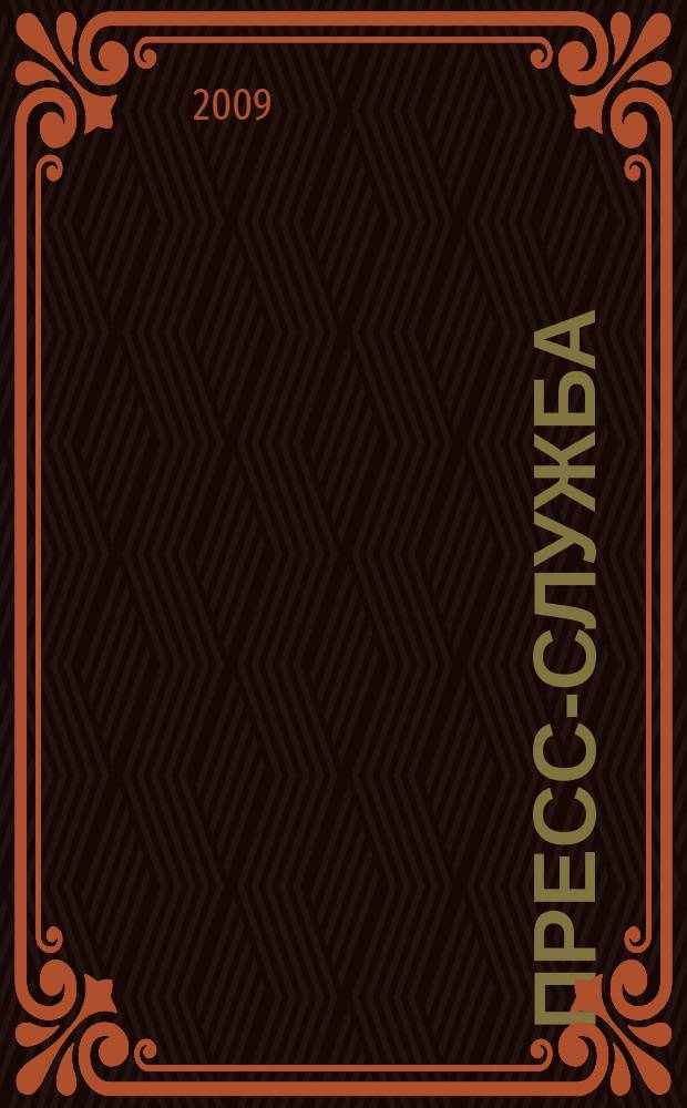 Пресс-служба : Всерос. специализир. журн. для пресс-секретарей, сотрудников пресс-служб и специалистов по связям с общественностью. 2009, № 8
