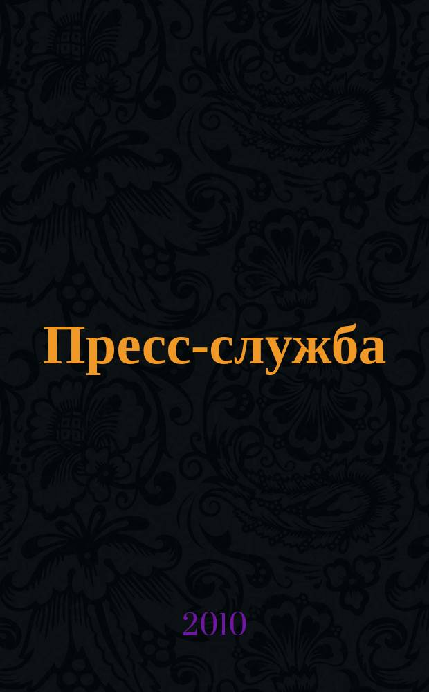 Пресс-служба : Всерос. специализир. журн. для пресс-секретарей, сотрудников пресс-служб и специалистов по связям с общественностью. 2010, № 11
