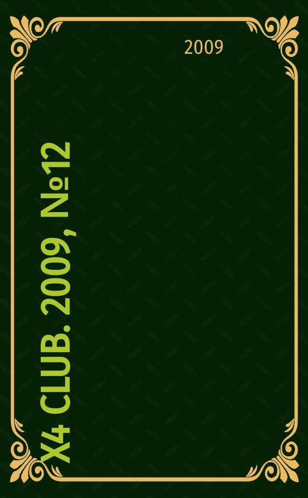 4x4 club. 2009, № 12 (153)