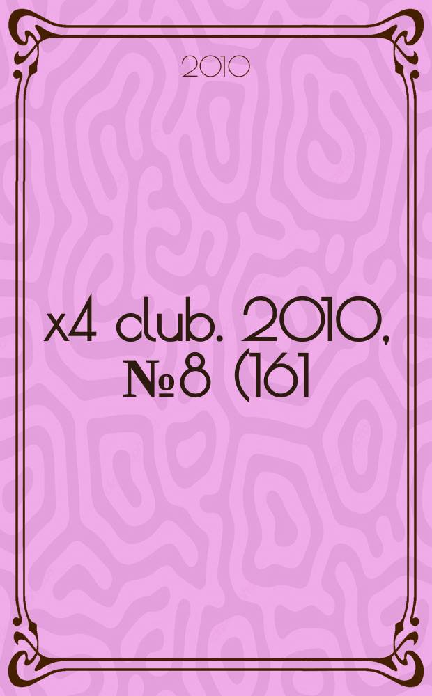 4x4 club. 2010, № 8 (161)