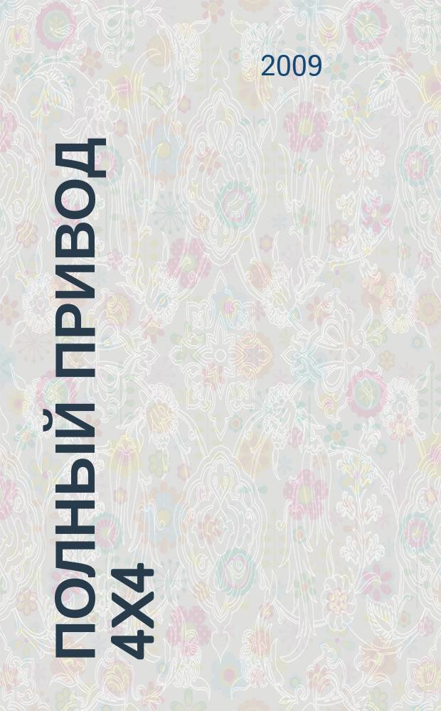 Полный привод 4x4 : Нац. внедор. журн. 2009, № 3 (65)