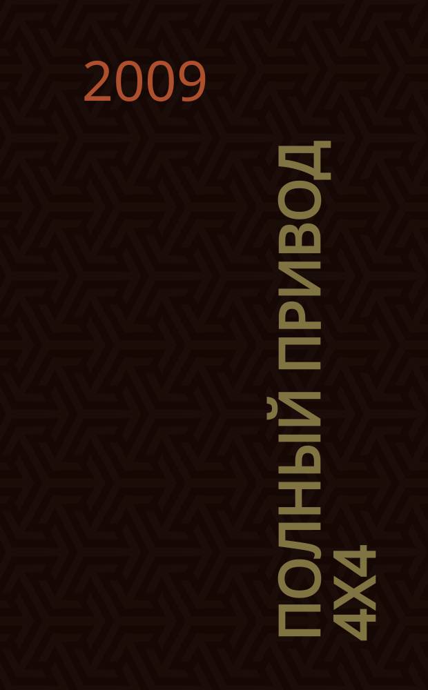 Полный привод 4x4 : Нац. внедор. журн. 2009, № 5 (67)