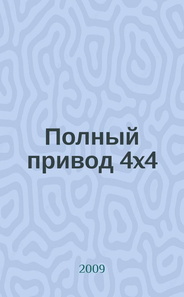 Полный привод 4x4 : Нац. внедор. журн. 2009, 6 (68)