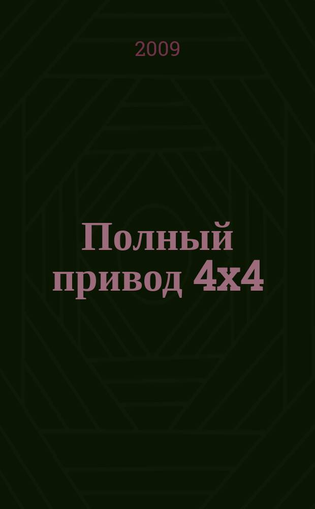 Полный привод 4x4 : Нац. внедор. журн. 2009, 9 (71)