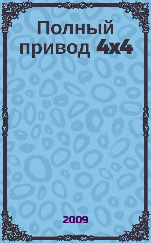 Полный привод 4x4 : Нац. внедор. журн. 2009, 10 (72)