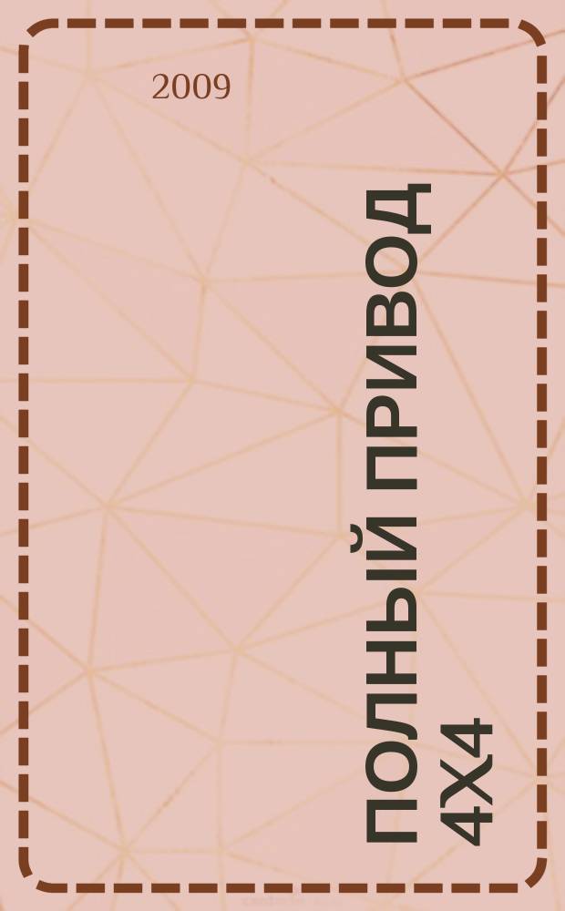 Полный привод 4x4 : Нац. внедор. журн. 2009, 12 (74)
