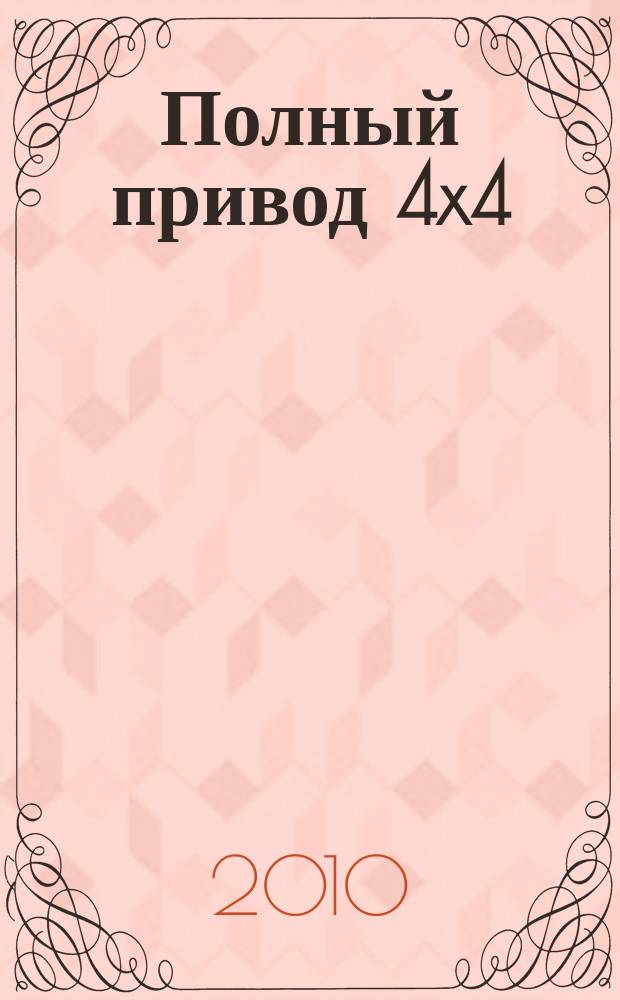 Полный привод 4x4 : Нац. внедор. журн. 2010, 6 (80)