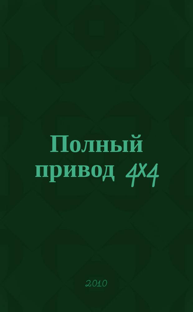 Полный привод 4x4 : Нац. внедор. журн. 2010, 8 (82)