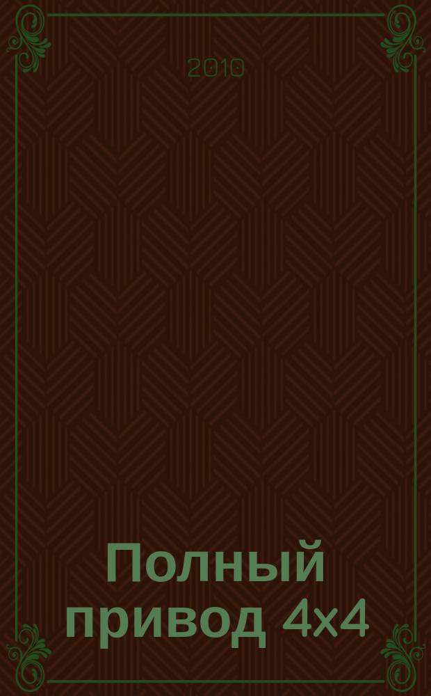 Полный привод 4x4 : Нац. внедор. журн. 2010, 12 (86)