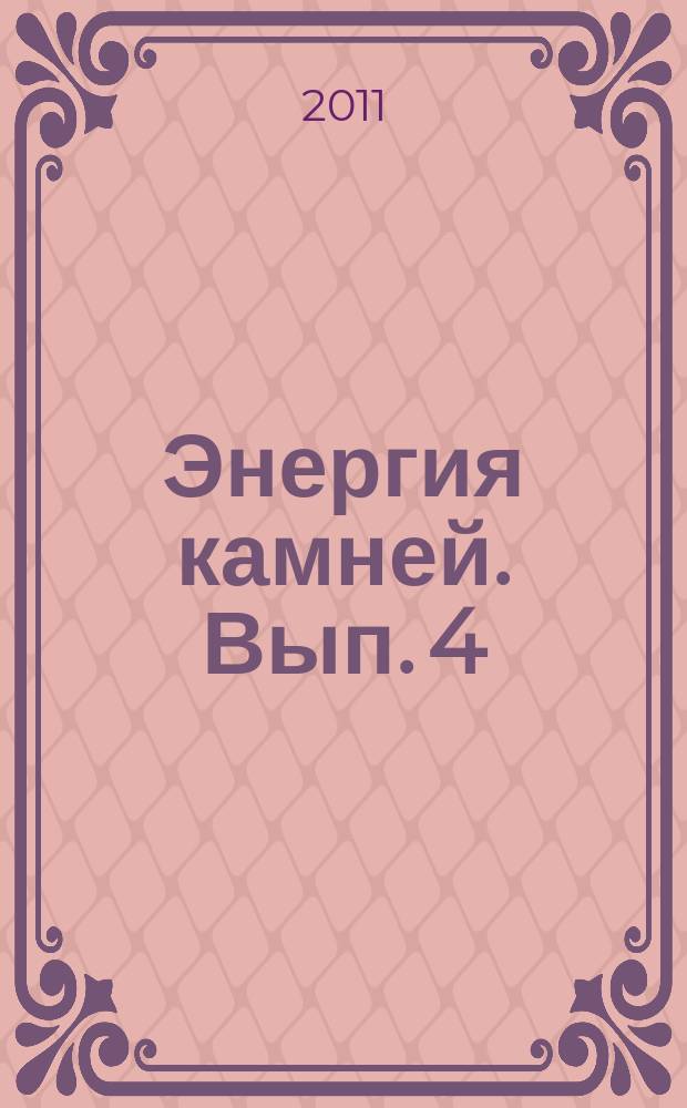 Энергия камней. Вып. 4 : Аметист