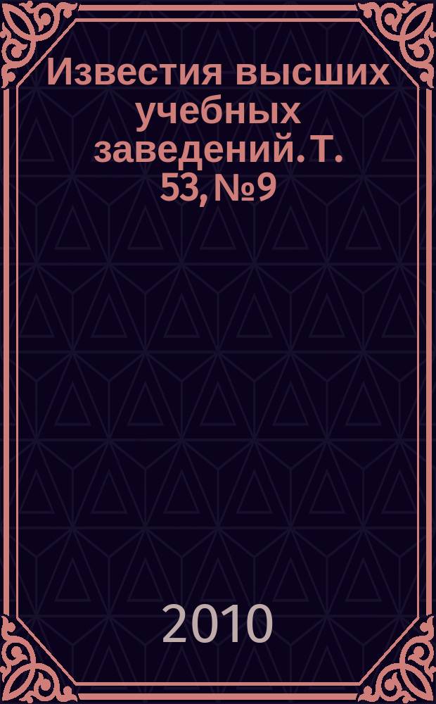 Известия высших учебных заведений. Т. 53, № 9/2 : Физика взаимодействия электромагнитного излучения с веществом