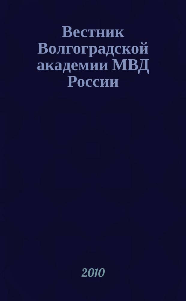 Вестник Волгоградской академии МВД России : научно-методический журнал. 2010, № 4 (15)