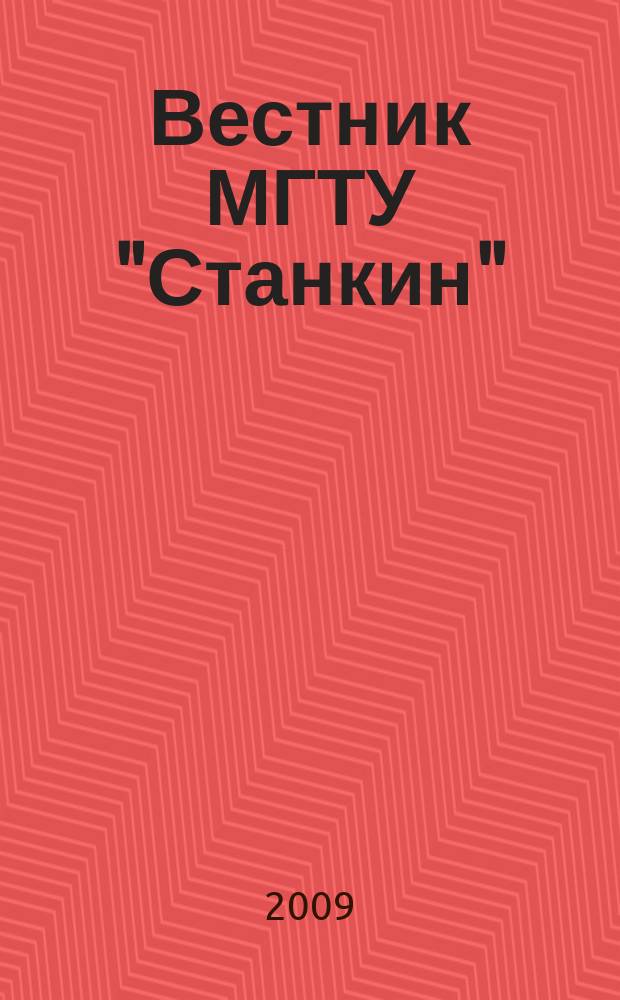 Вестник МГТУ "Станкин" : научный рецензируемый журнал. 2009, № 3 (7)