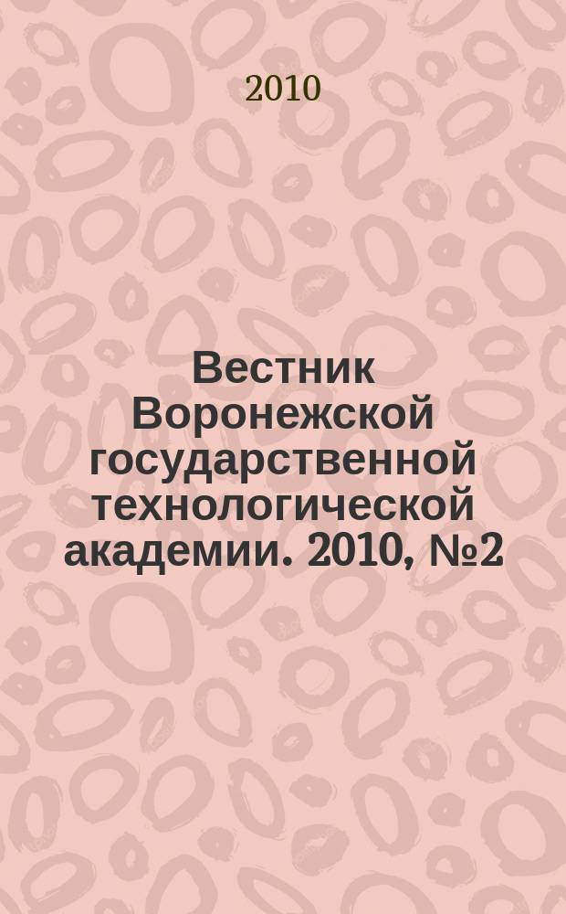 Вестник Воронежской государственной технологической академии. 2010, № 2 (44) : Серия: Информационные технологии, моделирование и управление
