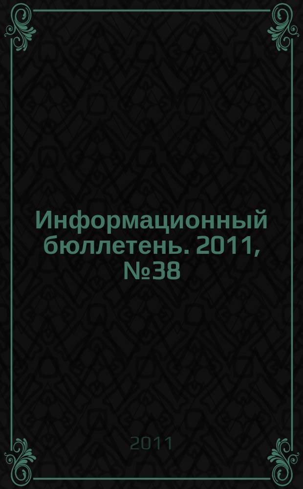 Информационный бюллетень. 2011, № 38 (168)