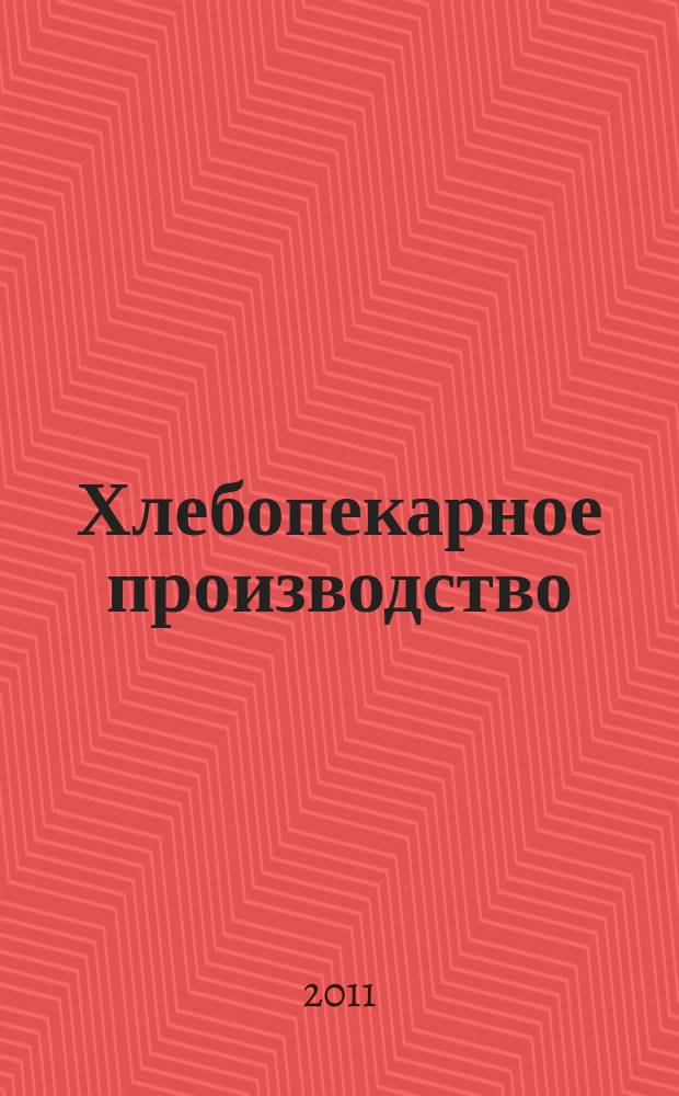 Хлебопекарное производство : производственно-технический ежемесячный журнал. 2011, № 3