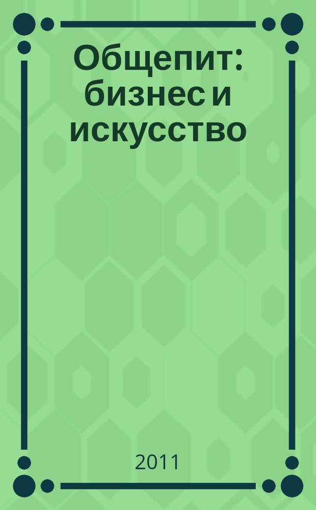 Общепит: бизнес и искусство : журнал. 2011, № 3
