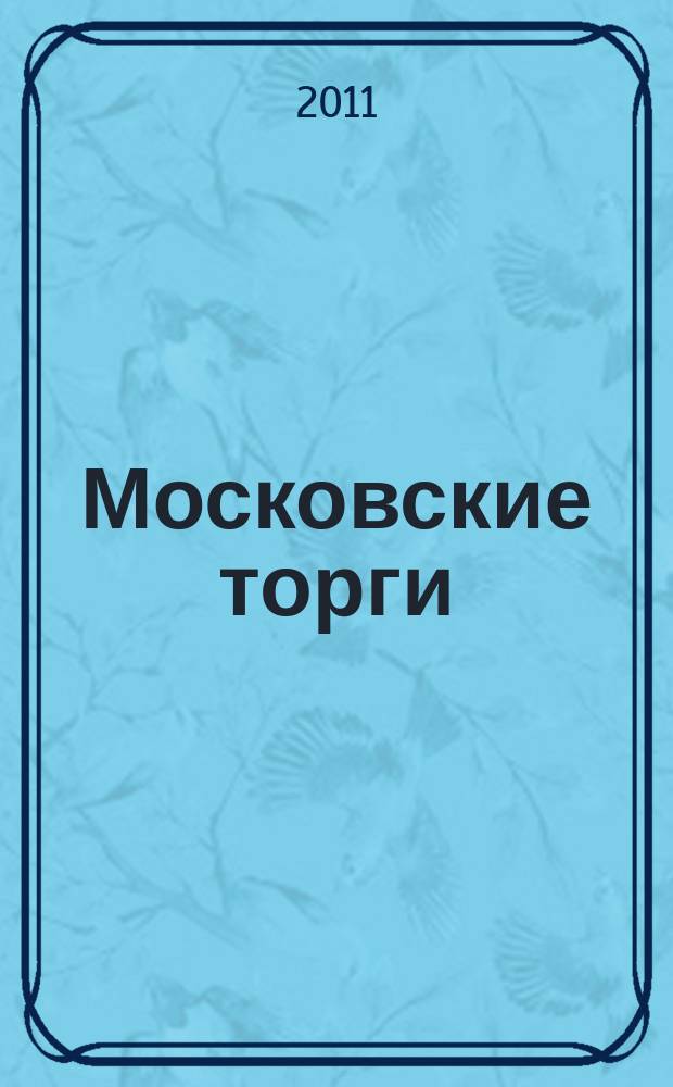 Московские торги : бюллетень оперативной информации официальное издание мэра и правительства Москвы. 2011, № 10