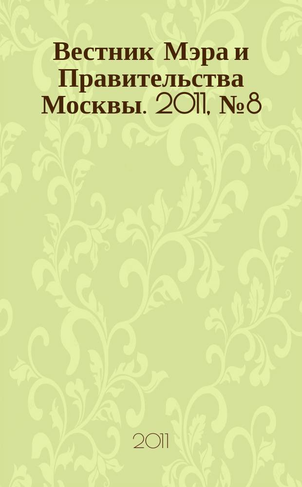 Вестник Мэра и Правительства Москвы. 2011, № 8 (2132)
