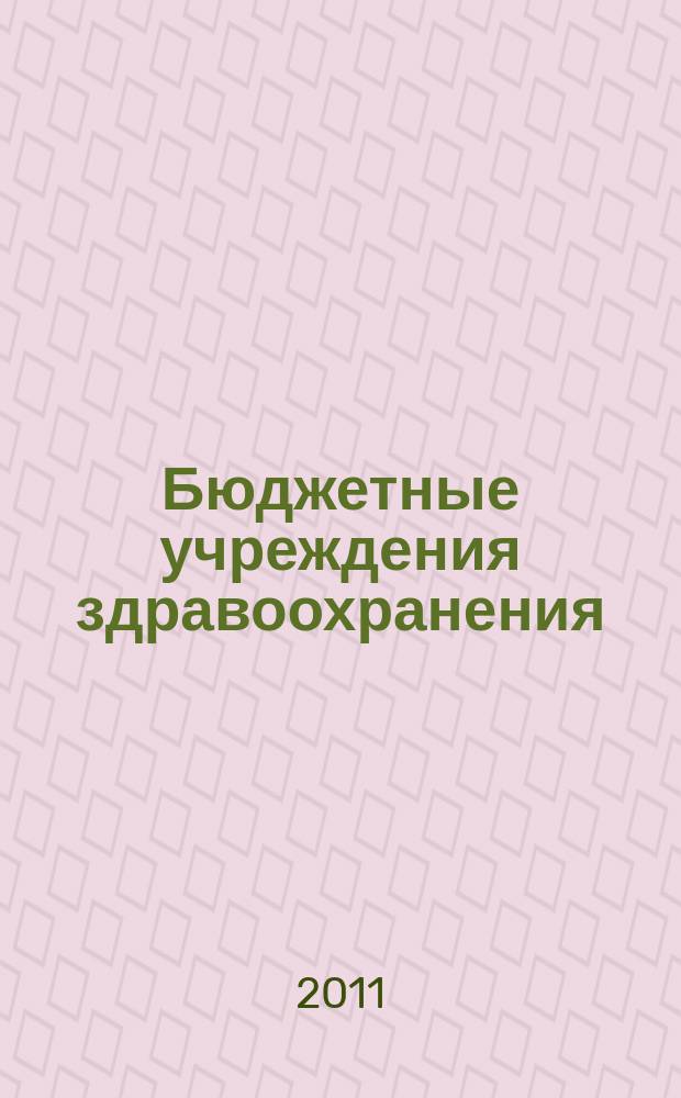 Бюджетные учреждения здравоохранения: бухгалтерский учет и налогообложение : журнал приложение к журналу "Бюджетные организации: бухгалтерский учет и налогообложение". 2011, № 3
