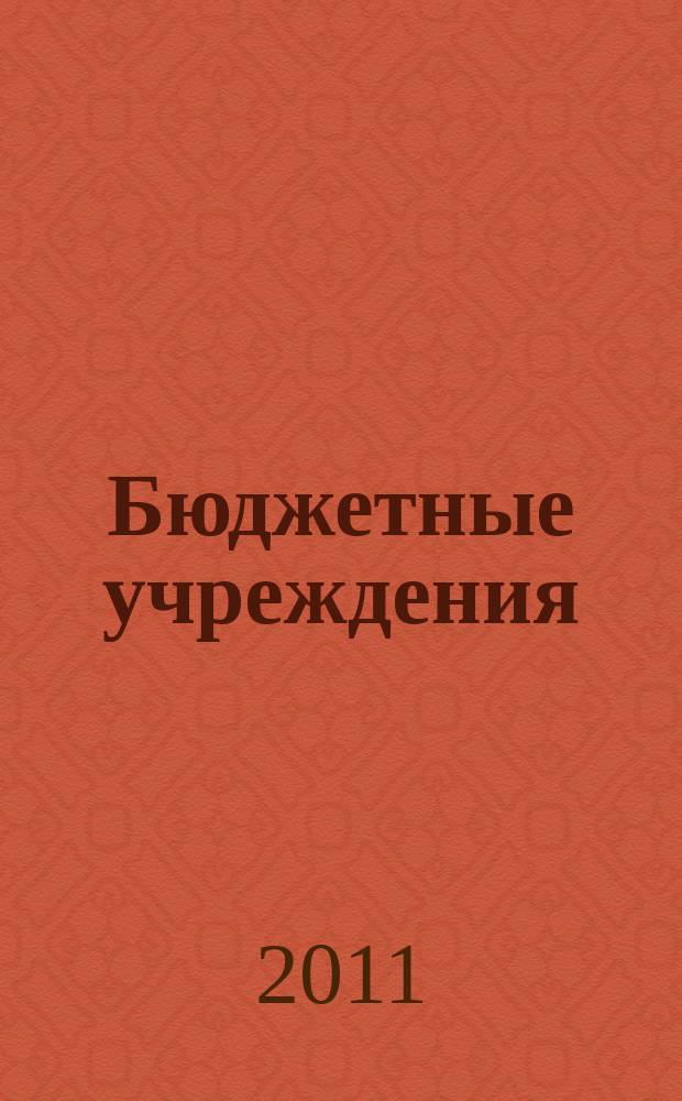 Бюджетные учреждения: ревизии и проверки финансово-хозяйственной деятельности : журнал приложение к журналу "Бюджетные организации: бухгалтерский учет и налогообложение". 2011, № 3