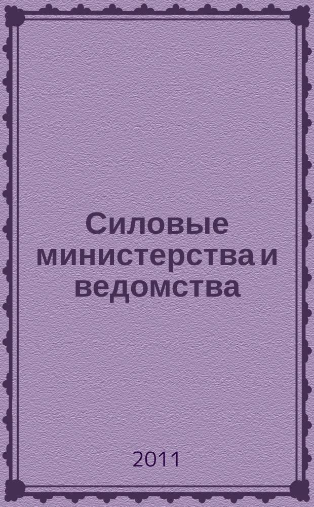 Силовые министерства и ведомства: бухгалтерский учет и налогообложение : журнал приложение к журналу "Бюджетные организации: бухгалтерский учет и налогообложение". 2011, № 3