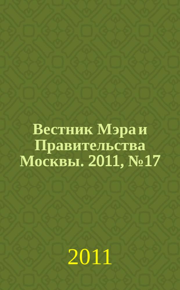 Вестник Мэра и Правительства Москвы. 2011, № 17 (2141)