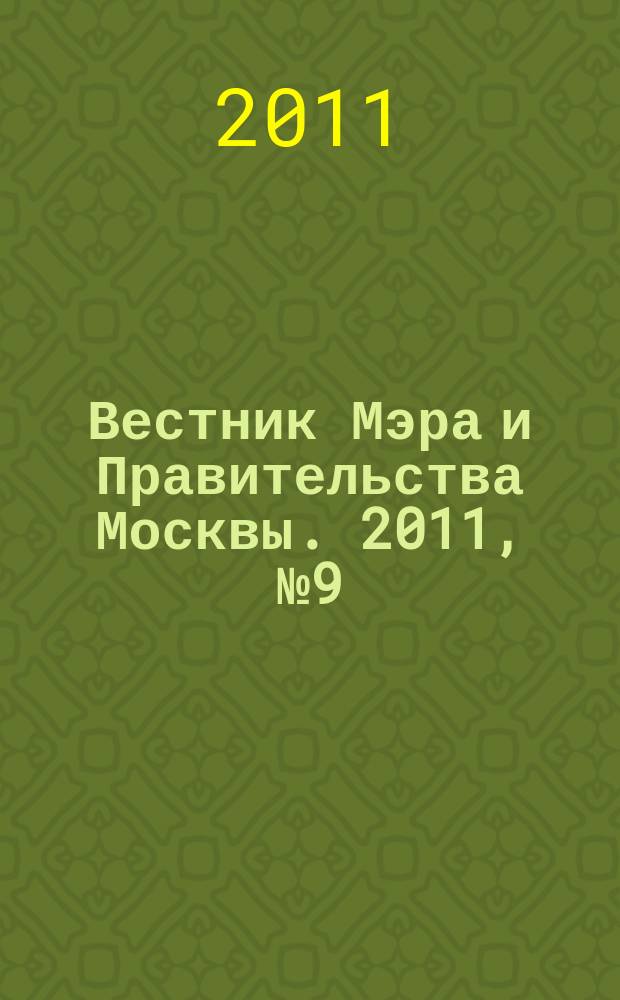 Вестник Мэра и Правительства Москвы. 2011, № 9 (2133)