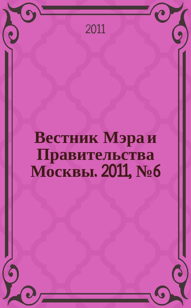 Вестник Мэра и Правительства Москвы. 2011, № 6 (2130)