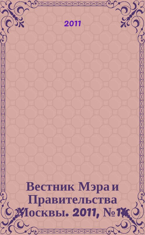 Вестник Мэра и Правительства Москвы. 2011, № 14 (2138)