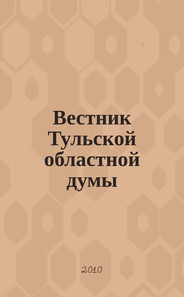 Вестник Тульской областной думы : Офиц. изд. 2010, № 11 (164), ч. 6