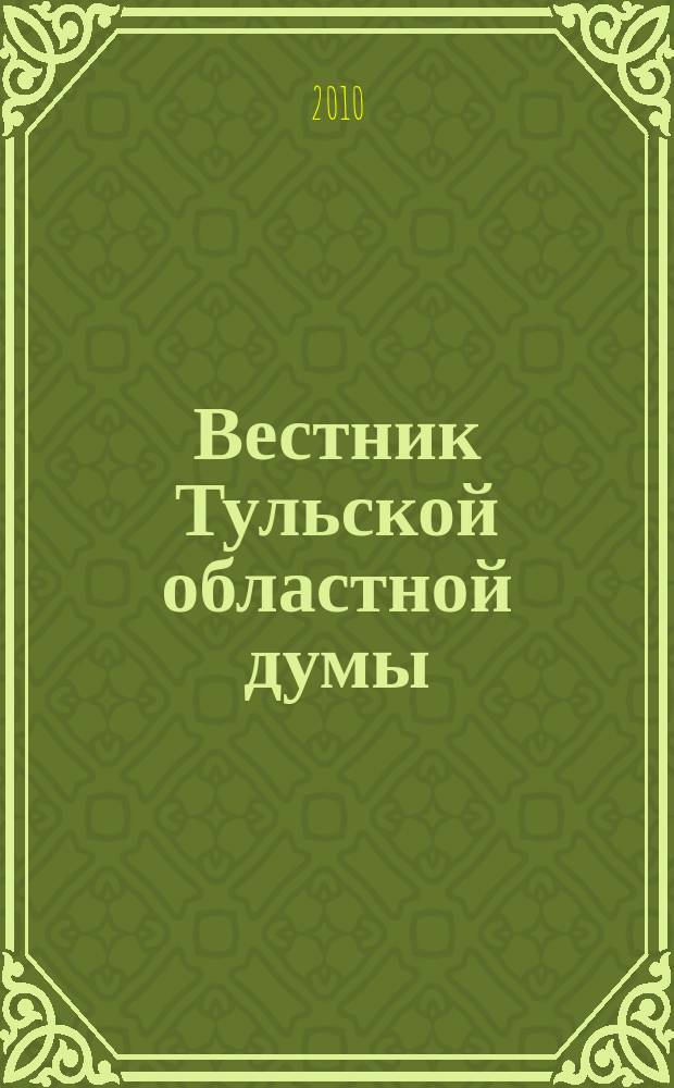 Вестник Тульской областной думы : Офиц. изд. 2010, № 11 (164), ч. 7