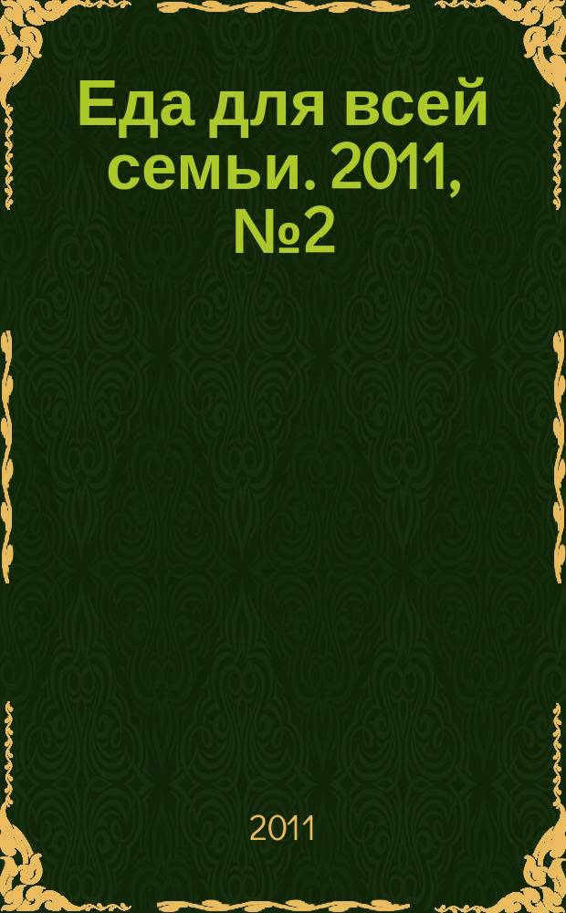 Еда для всей семьи. 2011, № 2 (49)