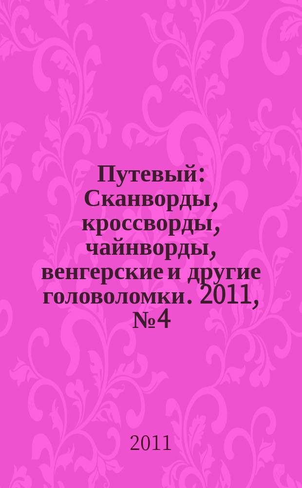 Путевый : Сканворды, кроссворды, чайнворды, венгерские и другие головоломки. 2011, № 4 (167)