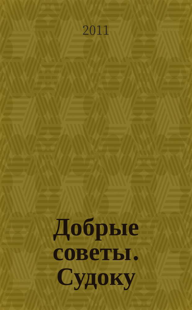 Добрые советы. Судоку : спец. вып. Лиза. Кроссворды. 2011, № 7