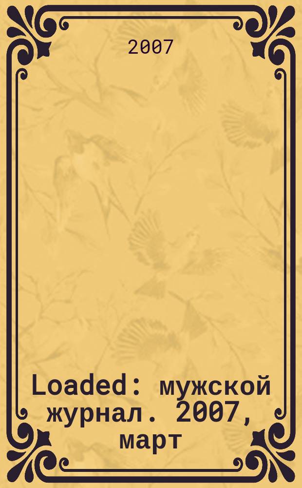 Loaded : мужской журнал. 2007, март (7)