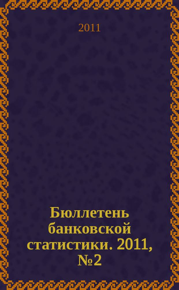 Бюллетень банковской статистики. 2011, № 2 (213)