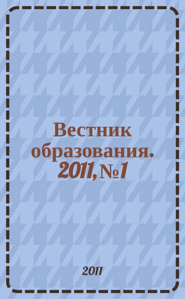 Вестник образования. 2011, № 1 : Федеральные перечни учебников, рекомендованных (допущеных) к использованию в образовательном процессе в образовательных учреждениях, реализующих образовательные программы общего образования и имеющих государственную аккредитацию на 2011/2012 учебный год