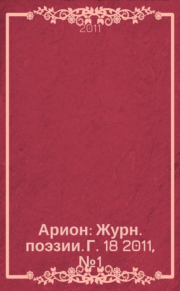 Арион : Журн. поэзии. Г. 18 2011, № 1 (69)