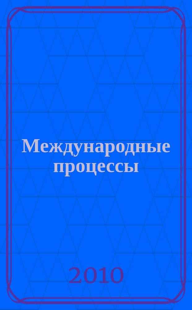 Международные процессы : Журн. теории междунар. отношений и мировой политики. Т. 8, № 3 (24)