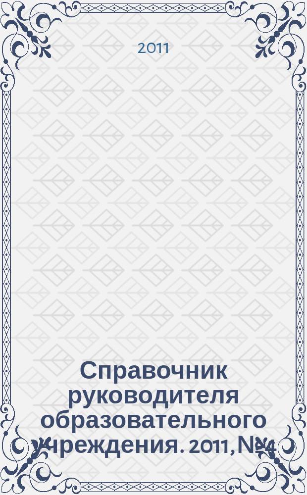 Справочник руководителя образовательного учреждения. 2011, № 4