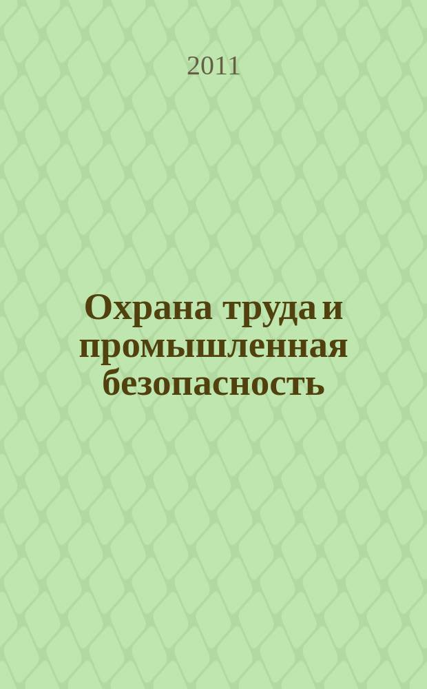 Охрана труда и промышленная безопасность : информационный бюллетень ежемесячный информационно-аналитический, статистический, производственный журнал. 2011, № 1 (76)