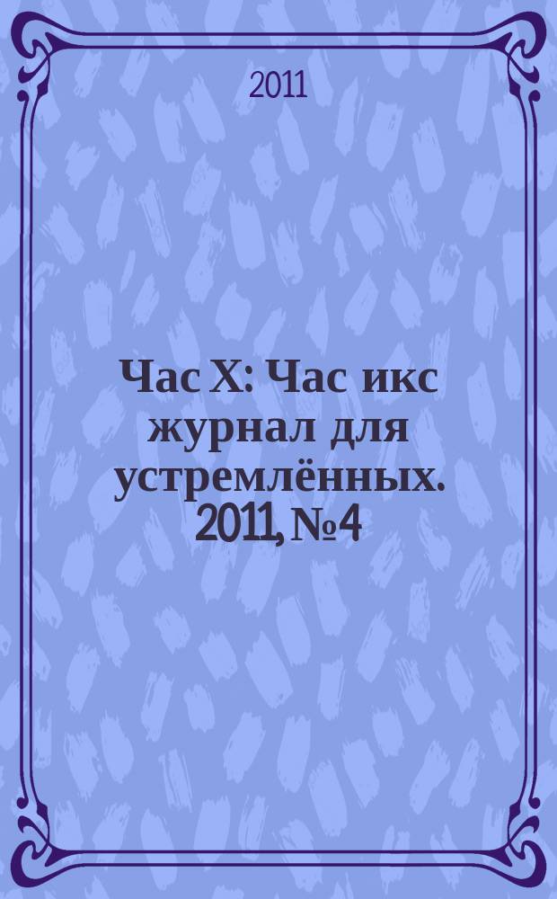 Час Х : Час икс журнал для устремлённых. 2011, № 4