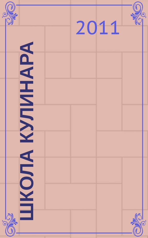 Школа кулинара : лучшие рецепты наших читателей. 2011, № 5 (56)