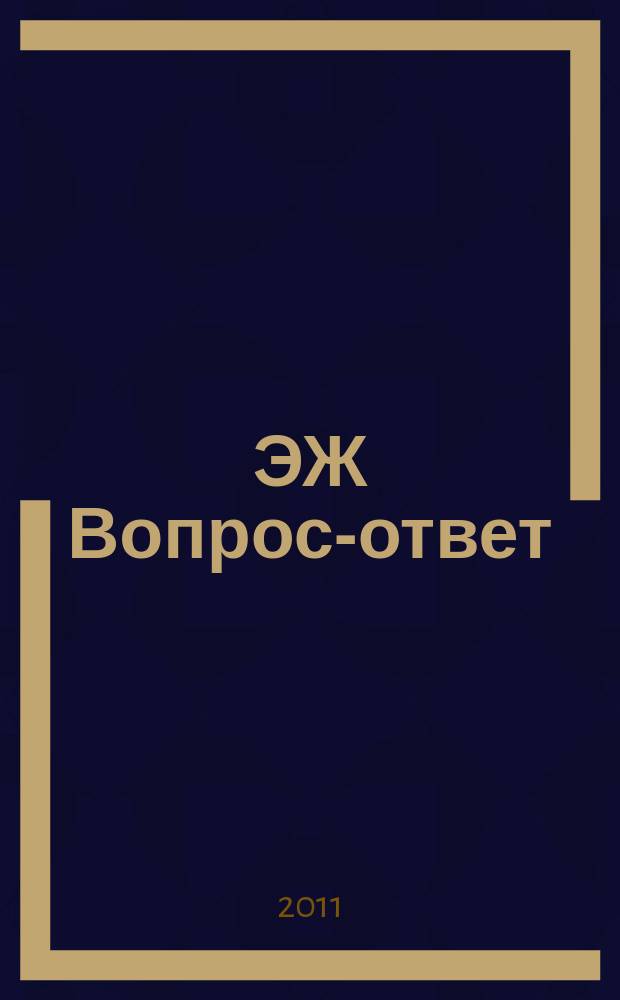 ЭЖ Вопрос-ответ : налоговый консультант бухгалтера и руководителя. 2011, № 3