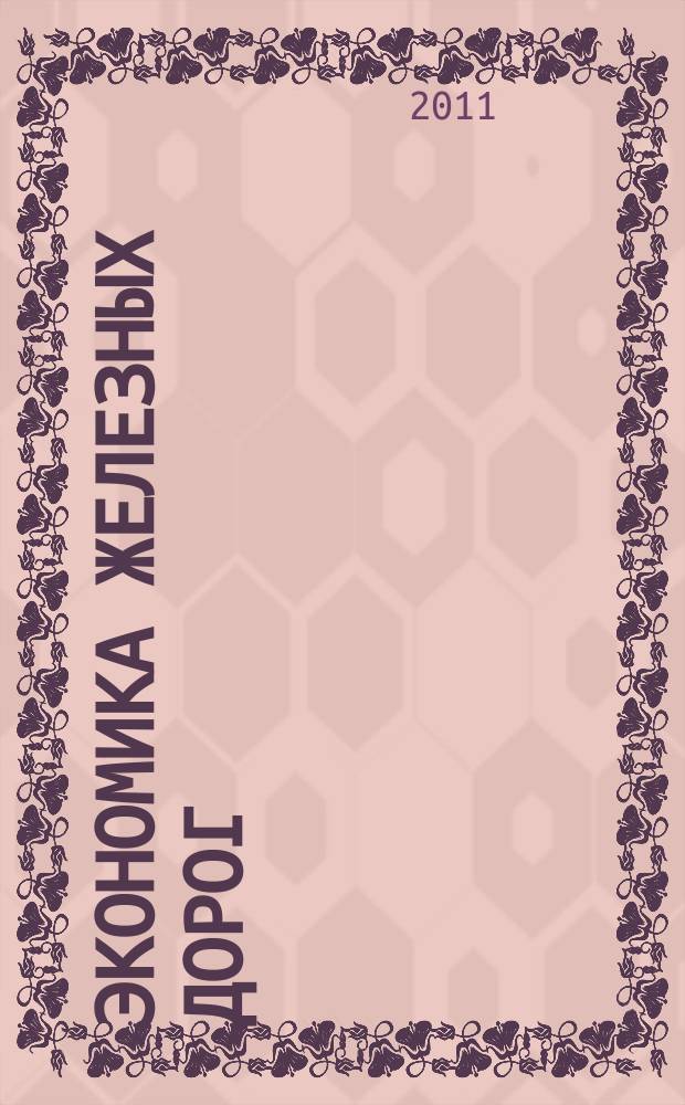 Экономика железных дорог : Журн. для руководителя. 2011, № 3