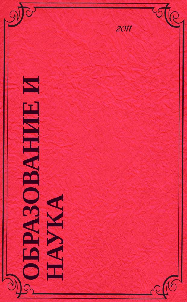 Образование и наука : Изв. Урал. науч.-образоват. центра РАО Журн. теорет. и прикл. исслед. 2011, № 2 (81)
