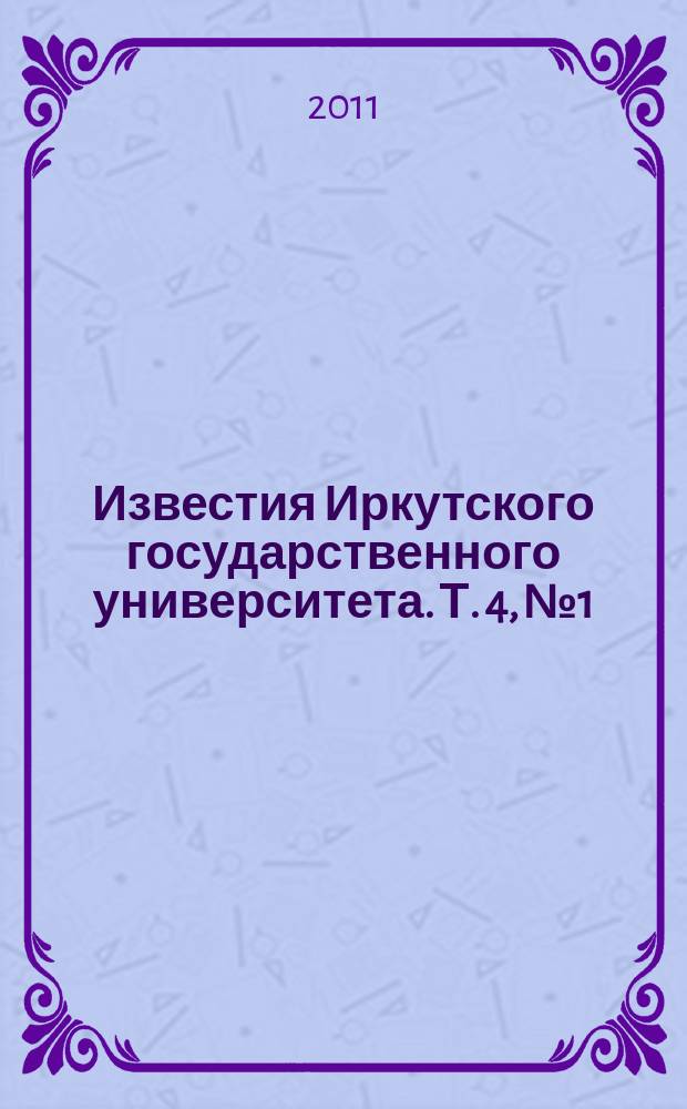 Известия Иркутского государственного университета. Т. 4, № 1