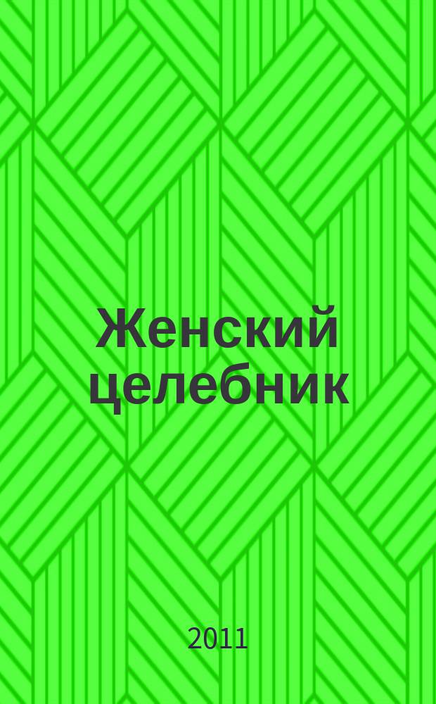 Женский целебник