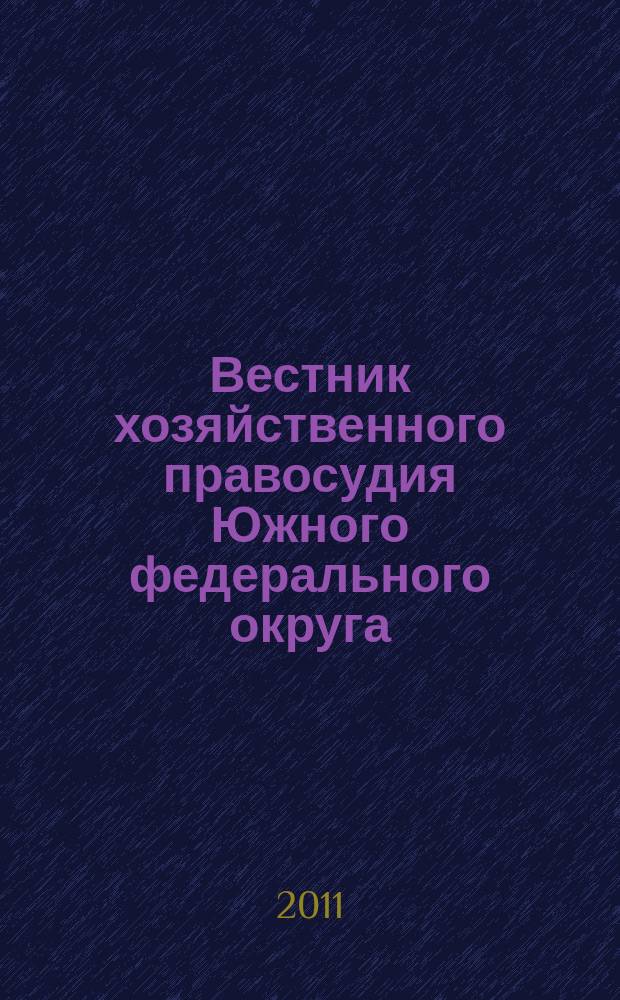 Вестник хозяйственного правосудия Южного федерального округа : ежеквартальный журнал. 2011, № 1 (4)